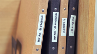 保安基準適合#2【運輸局相談前に押さえておきたい3つのポイント①